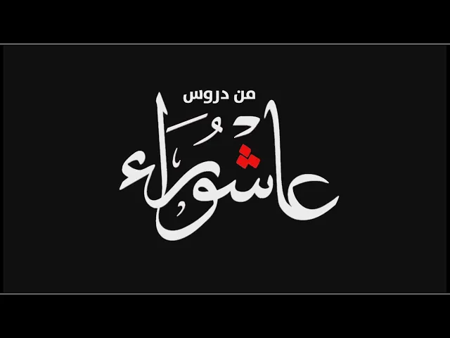 ⁣الحلقة الثالثة برنامج :: من دروس عاشوراء :: مع سماحة السيد محمد ابو الهيل