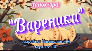 Танок гра Вареники розробка Немшилової А музика ШІ руханка танокгра танцюєморазом масниця 