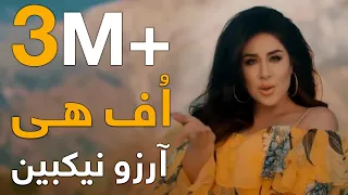 آهنگ جدید آرزو نیکبین   ا ف هی                                   دندنها