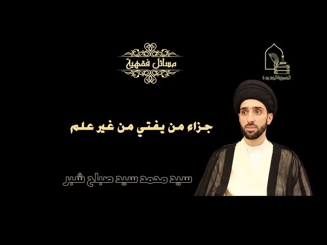 ⁣سيد محمد شبر/ جزاء من يفتي من غير علم