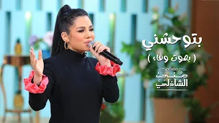 أغنية بتوحشني ل  شيرين    بصوت وفاء مع منى الشاذلي         دندنها