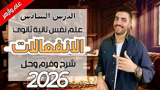 الانفالات علم نفس تانية ثانوى الدرس السادس شرح حل فرم عام وازهر 2026 