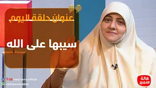 بيوت منورة الموسم الثالث سيبها على الله 