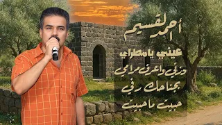 أحمد القسيم   عيني يا مطراي   دزني واعرف مرامي دندنها