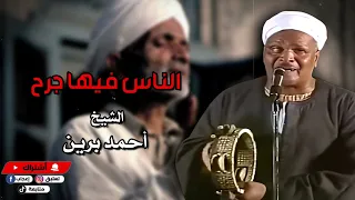 الناس فيها جرح   الشيخ أحمد برين   أصل المواويل الصعيدى دندنها