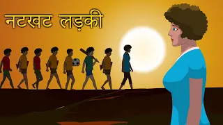 Natkhat Ladki | Naughty Girl Hindi Story | Funny Moral Story | हिंदी कहानी | Village Comedy Kahani