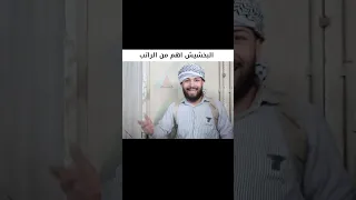 البخشيش اهم من الراتب  اكسبلور دندنها