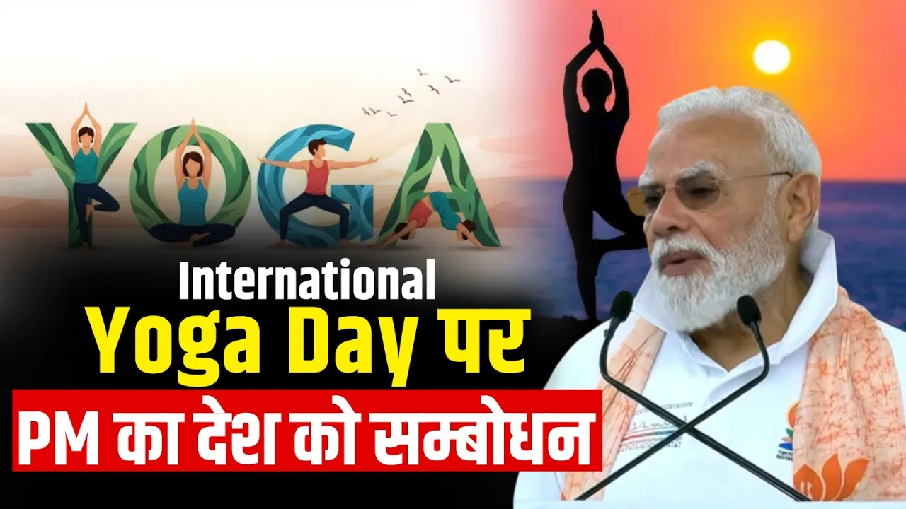 Bengal में 12th International Day of Yoga पर PM Modi का सम्बोधन