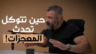 أعظم قصة في التوكل على الله  لحظة غي رت المصير وكشفت معنى الثقة الحقيقية       مع زيد المصري  دندنها