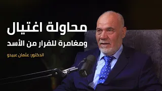 خفايا عملية اغتيال حافظ الأسد قبل هلاكه بودكاست الثورة 