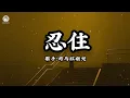 Lagu 司马缸砸光 - 忍住 (Lyrics) | Chịu Đựng - Tư Mã Cang Tạp Quang