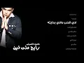 محمود العسيلى - ادي الحب وادي بدايته | Mahmoud El Esseily - Ady El Hob We Ady Bdayto