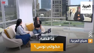 صباح العربية    الفداوي    قصة حكواتي تونس  موروث باق من مئات السنين دندنها