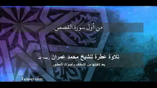 تلاوة مباركة القرآن بصوت الشيخ محمد عمران من أول سورة القصص 