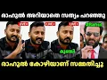 Download Lagu ഒരു കൈയബദ്ധം നാറ്റിക്കരുത്🤣🤣 Rahul Mamkootathil Latest Issue | Troll Video