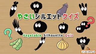 野菜シルエットクイズ２！知育【赤ちゃん・子供向けアニメ】Vegetable Silhouette Quiz | Video for Kids
