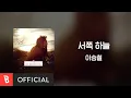 Download Lagu [Lyrics Video] Seung-Chul Lee(이승철) - The western sky(서쪽 하늘)