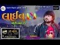 Download Lagu ROHIT THAKOR LIVE DJ 2024 || લાઈવ ડિ.જે. || મોટી આદરજ || NAKSHRAJ DIGITAL STUDIO PRESENT