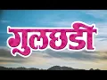 Download Lagu अशोक सराफ आणि सुषमा शिरोमणी यांचा सुपरहिट चित्रपट - Gulchhadi - गुलछडी (1985 ) - Full Movie