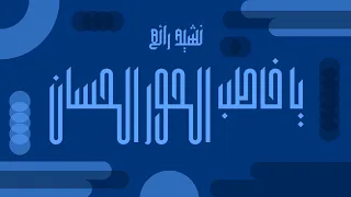 يا خاطب الحور الحسان    نشيد رائع دندنها