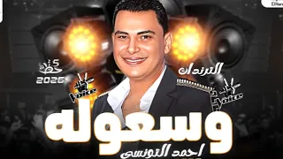 احمد التونسي الغمراوي 2026 ترند وسعوله كوكتيل حظ رايق 