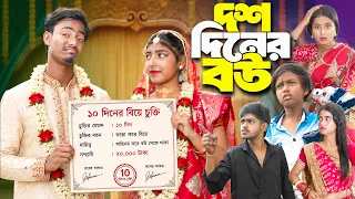 দশ দিনের বউ 😄 | 10 Diner Bou | 2026 New Comedy Natok 🤣 | Rowshan TV |