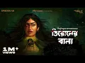 Download Lagu #GoppoMirerThek Ep 48 | Tirol er Bala | Bibhutibhushan Bandopadhyay | Mir, Ayantika