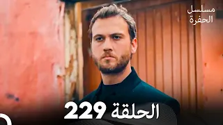 مسلسل الحفرة الحلقة 229 Arabic Dubbed 