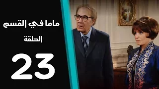 ماما في القسم الحلقة 23 Mama Fi Alqaism Series 