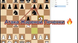 Атака Жареной Печенки или Атака Фегателло || Дебют за белых || Шахматы