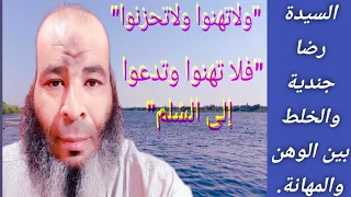 السيدة رضا جندية والخلط بين الوهن والمهانة 