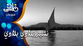 نشيد بلادي بلادي غناء فايدة كامل  نشيد بلادي بلادي غناء فايدة كامل