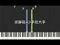 梁靜茹 Fish Leong 小手拉大手 鋼琴教學 Synthesia 琴譜 原調雙手版/首調單手版