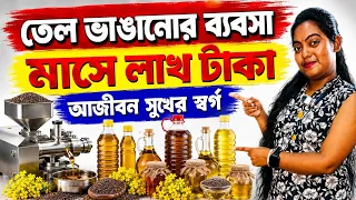 Cold Press Oil Expeller Machine in Kolkata | কোল্ড প্রেস তেল ভাঙানোর মেশিন। তেলের মিল মেশিন 