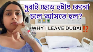  india why i leave dubai suddenly 