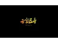 Lagu Journey to the West Overture Remix