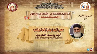كورس الكنيسة في الثلاث قرون الاولى محاضرة 1 عصر الرسل وكرازة مارمرقس ابونا يوسف الحومي 
