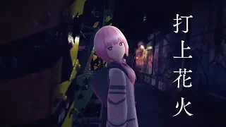 打上花火/花譜