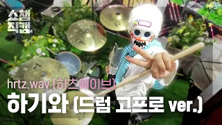 [쇼챔 드럼 고프로캠] hrtz.wav 하기와 (하츠웨이브) - Mind + ALIVE | Show Champion | EP.612 | 260916