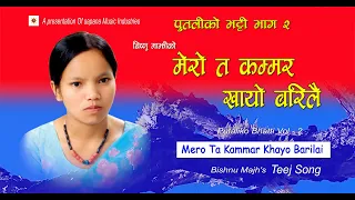 बिष्णु माझीको तीज गीत -  मेरो त कम्मर खायो बरिलै  {पुतलीको भट्टी - 2} Bishnu Majhi Teej Geet Vol - 2