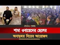 শামা ওবায়েদের ছেলের বিয়েতে বিশিষ্ট নেতারা | Shama Obaid | BNP | Son's Wedding