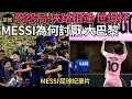 Download Lagu Messi為何討厭大巴黎 恩怨局 世俱杯狹路相逢 足球紀錄片(足球新聞第184期 深度)