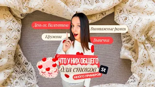 День святого Валентина, кружево, винтажные рамки и тортики. Что между ними общего + много примеров.