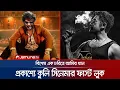 Download Lagu কঠিন চেহারা! চোখে সানগ্লাস, মুখে তামাকের পাইপ; এ কোন রূপে আমির খান? | Coolie | Aamir | Jamuna ENT