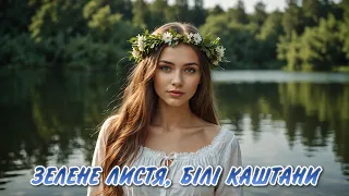 ЗЕЛЕНЕ ЛИСТЯ БІЛІ КАШТАНИ Українська народна пісня гурт Награш Band 