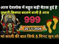 Lagu 👉20 January 2026🔥Maa Kali Message|Aaj Ka Divine Message| 