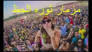 مزمار ثورة الحظ دندنها