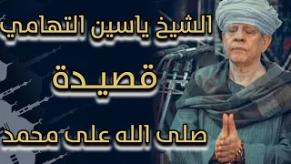 الشيخ ياسين التهامي قصيدة صلى الله على محمد دندنها