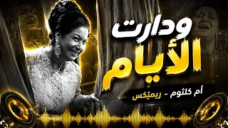 ودارت الأيام   أم كلثوم   توزيع جديد      دندنها