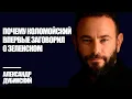 Why Kolomoisky first spoke about Zelensky - Dubinsky | Know the Truth